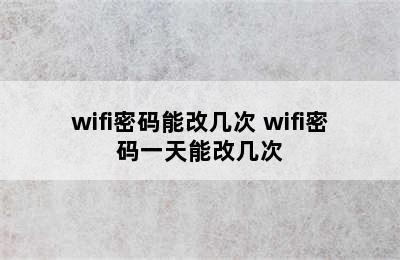 wifi密码能改几次 wifi密码一天能改几次